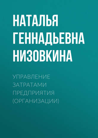 . Управление затратами предприятия (организации)