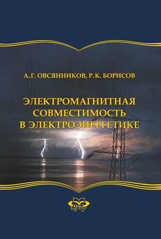 . Электромагнитная совместимость в электроэнергетике