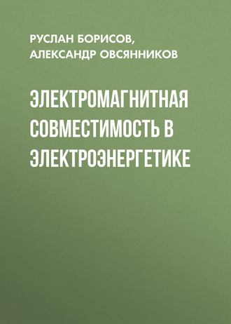 . Электромагнитная совместимость в электроэнергетике