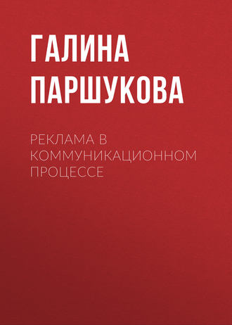 . Реклама в коммуникационном процессе