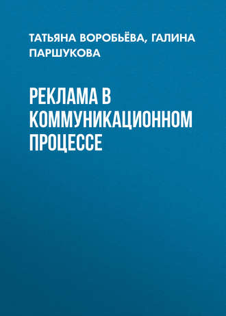 . Реклама в коммуникационном процессе