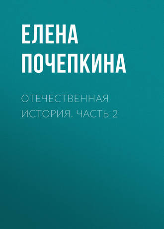 . Отечественная история. Часть 2