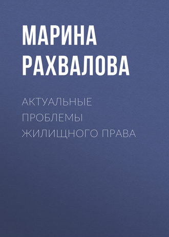 . Актуальные проблемы жилищного права