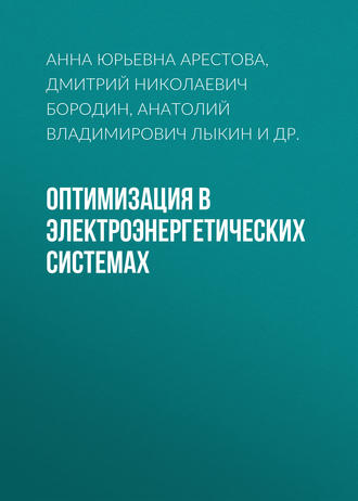 . Оптимизация в электроэнергетических системах