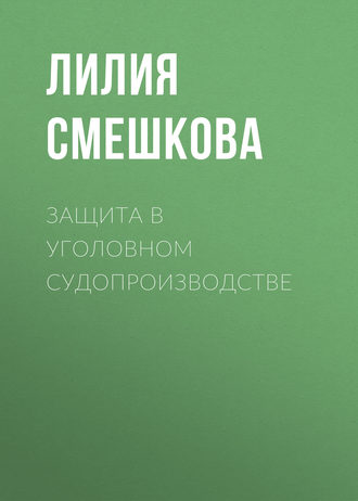 . Защита в уголовном судопроизводстве