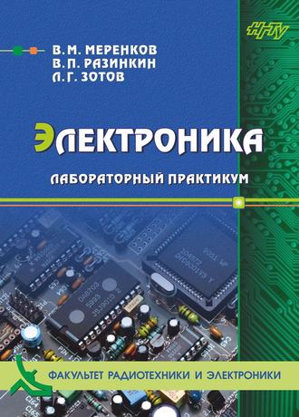 . Электроника. Лабораторный практикум