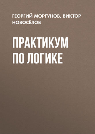 . Практикум по логике