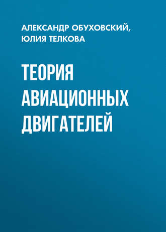 . Теория авиационных двигателей