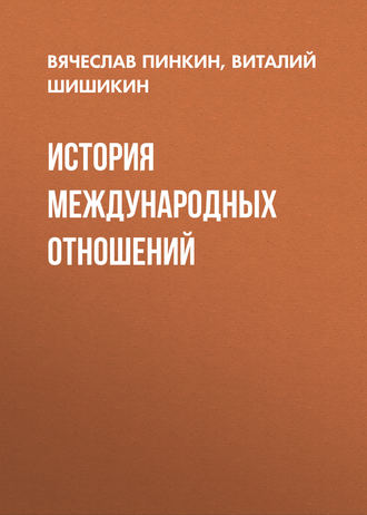 . История международных отношений