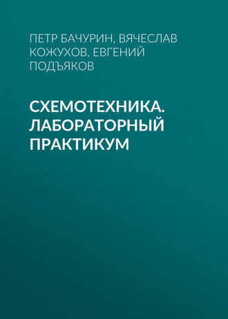 . Схемотехника. Лабораторный практикум