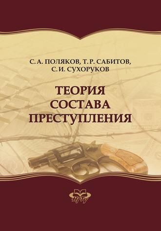 Тимур Рашидович Сабитов. Теория состава преступления