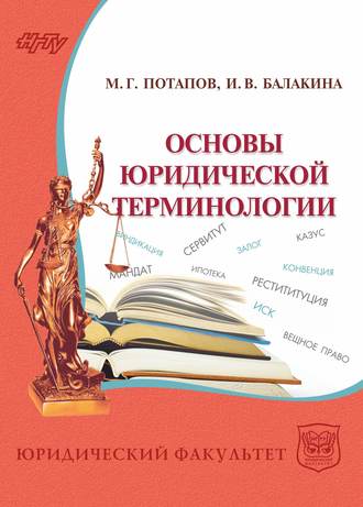 . Основы юридической терминологии