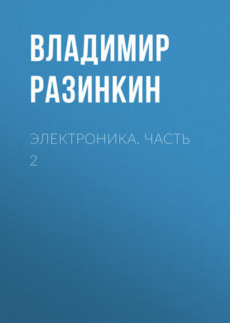 . Электроника. Часть 2