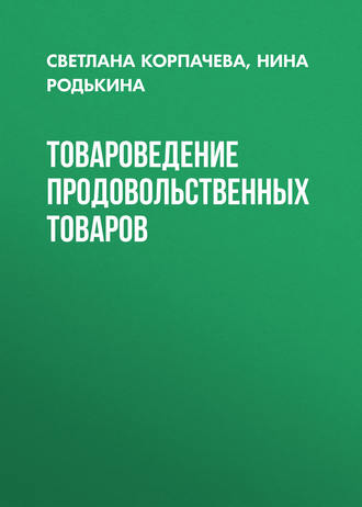 . Товароведение продовольственных товаров