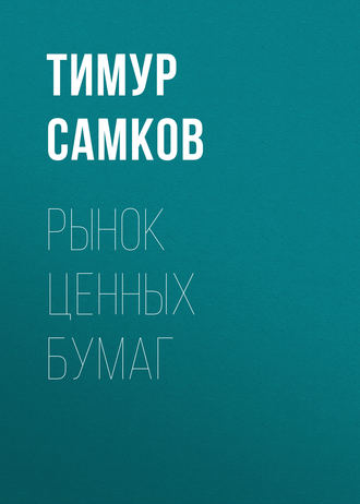 . Рынок ценных бумаг