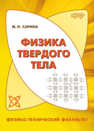 . Физика твердого тела