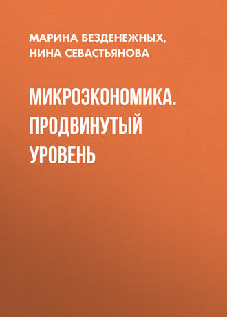 . Микроэкономика. Продвинутый уровень