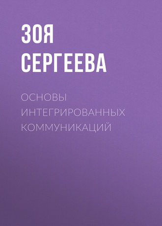. Основы интегрированных коммуникаций