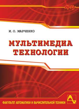 . Мультимедиа технологии