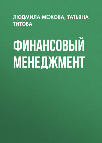 . Финансовый менеджмент