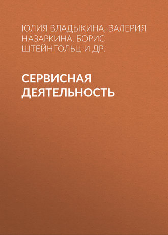 . Сервисная деятельность