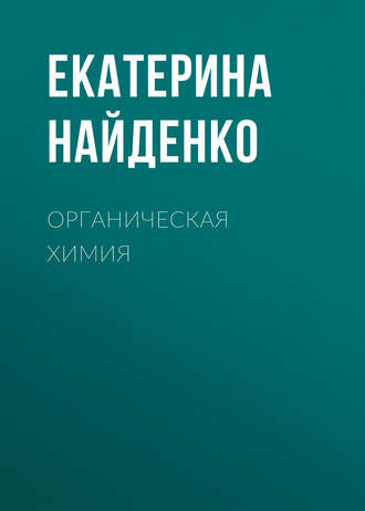 . Органическая химия