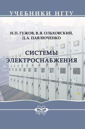 . Системы электроснабжения