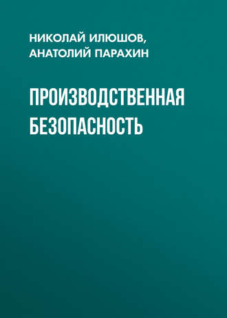 . Производственная безопасность