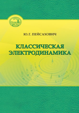 . Классическая электродинамика