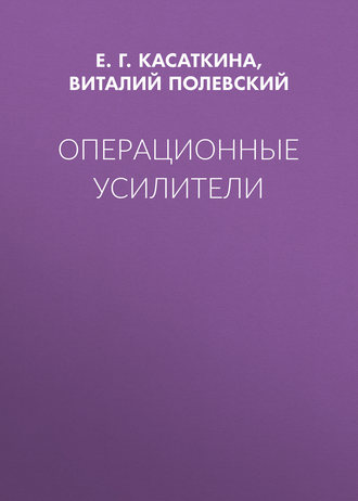 . Операционные усилители