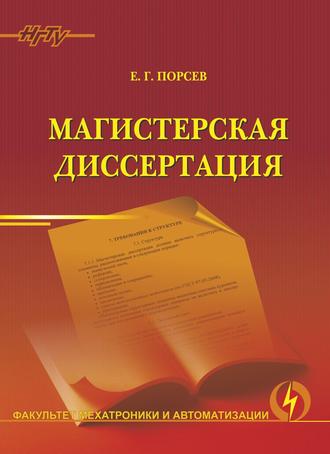 . Магистерская диссертация