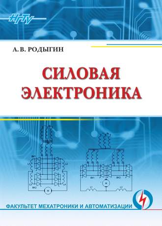 . Силовая электроника