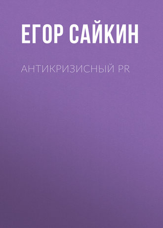 . Антикризисный PR