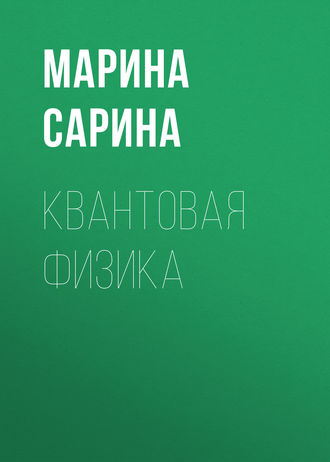 . Квантовая физика