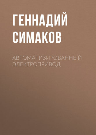 . Автоматизированный электропривод