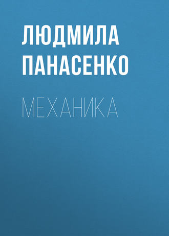 . Механика