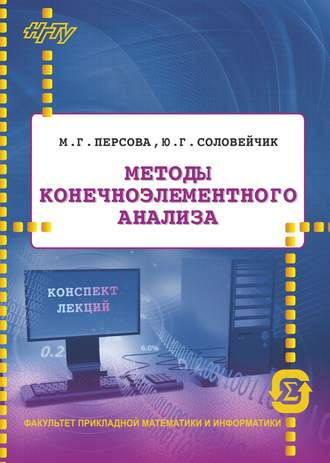 . Методы конечноэлементного анализа. Конспект лекций