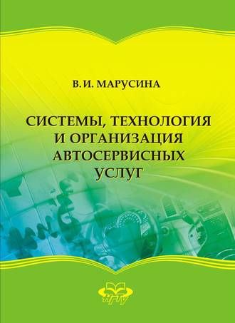 . Системы, технология и организация автосервисных услуг