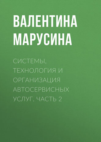 . Системы, технология и организация автосервисных услуг. Часть 2