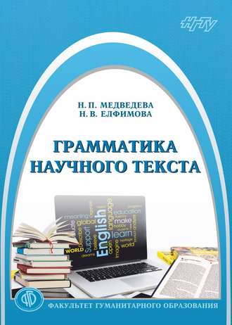 . Грамматика научного текста