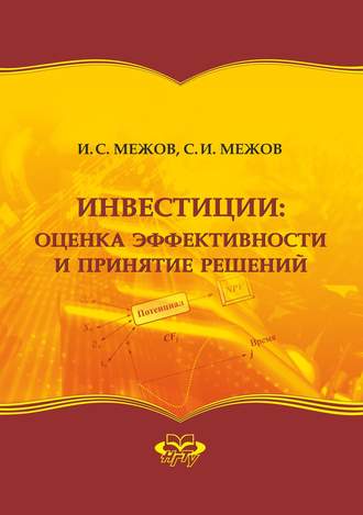 . Инвестиции: оценка эффективности и принятие решений