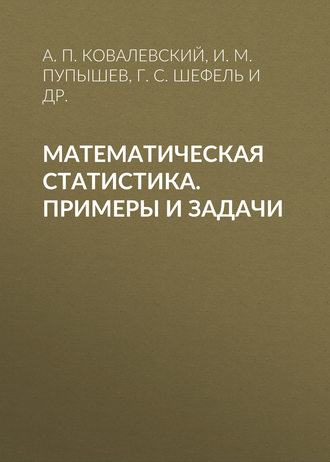 . Математическая статистика. Примеры и задачи