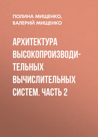 . Архитектура высокопроизводительных вычислительных систем. Часть 2