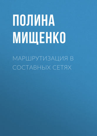 . Маршрутизация в составных сетях