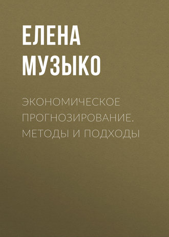 . Экономическое прогнозирование. Методы и подходы