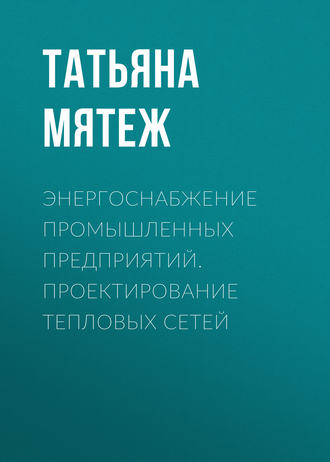 . Энергоснабжение промышленных предприятий. Проектирование тепловых сетей