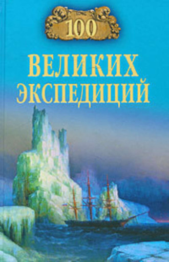 . 100 великих экспедиций