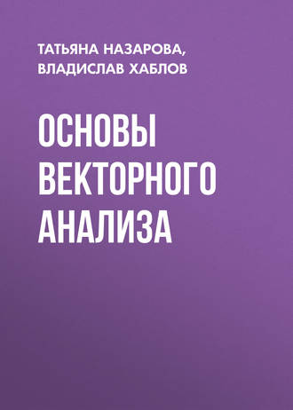 . Основы векторного анализа