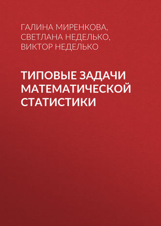 . Типовые задачи математической статистики