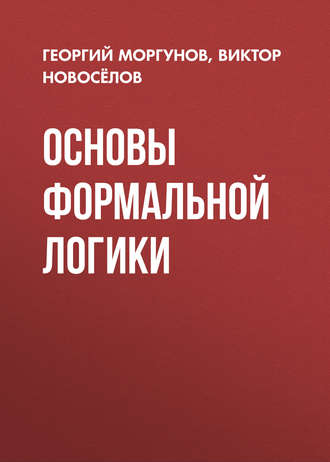 . Основы формальной логики
